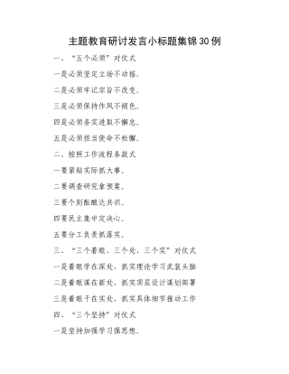 主题教育研讨发言小标题集锦30例