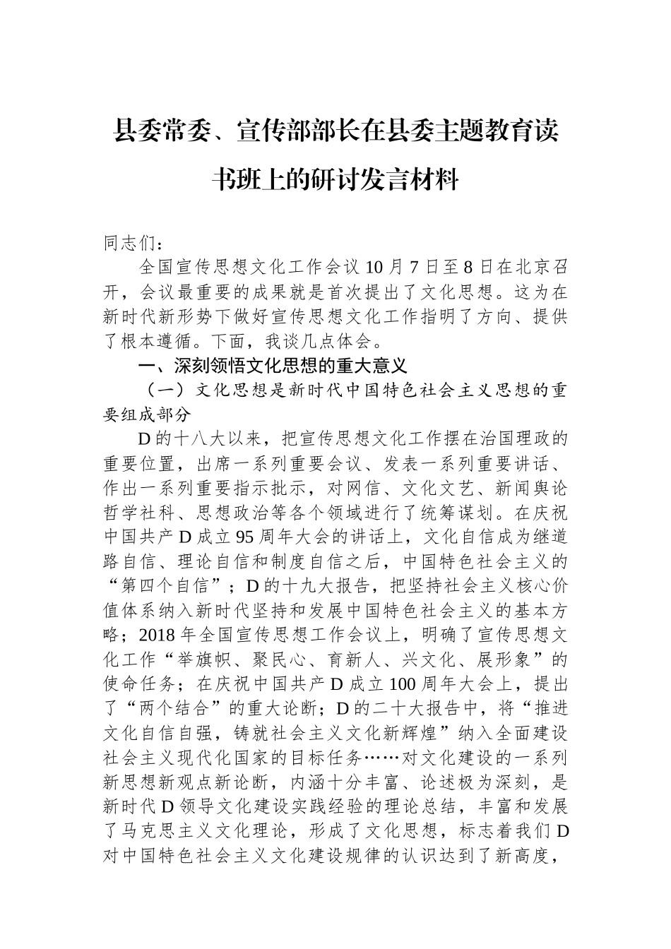 县委常委、宣传部部长在县委主题教育读书班上的研讨发言材料_第1页