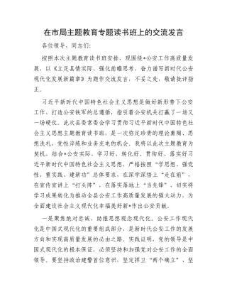 在市局主题教育专题读书班上的交流发言