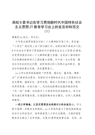 高校学习贯彻新时代特色思想主题教育学习会研讨发言材料大学学院心得体会中心组(2篇)