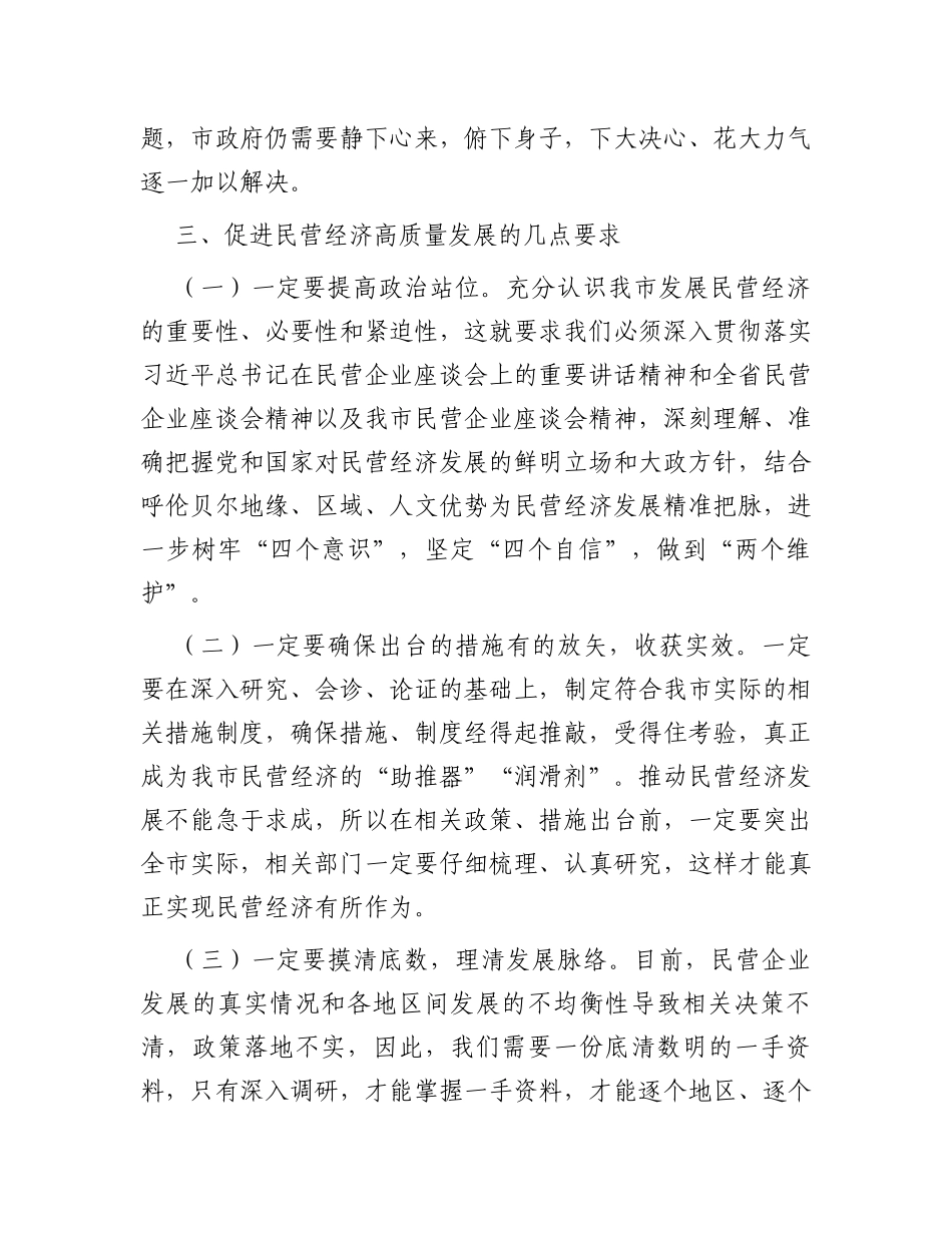 在市民营经济工作会议上的讲话_第2页