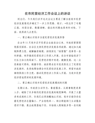 在市民营经济工作会议上的讲话