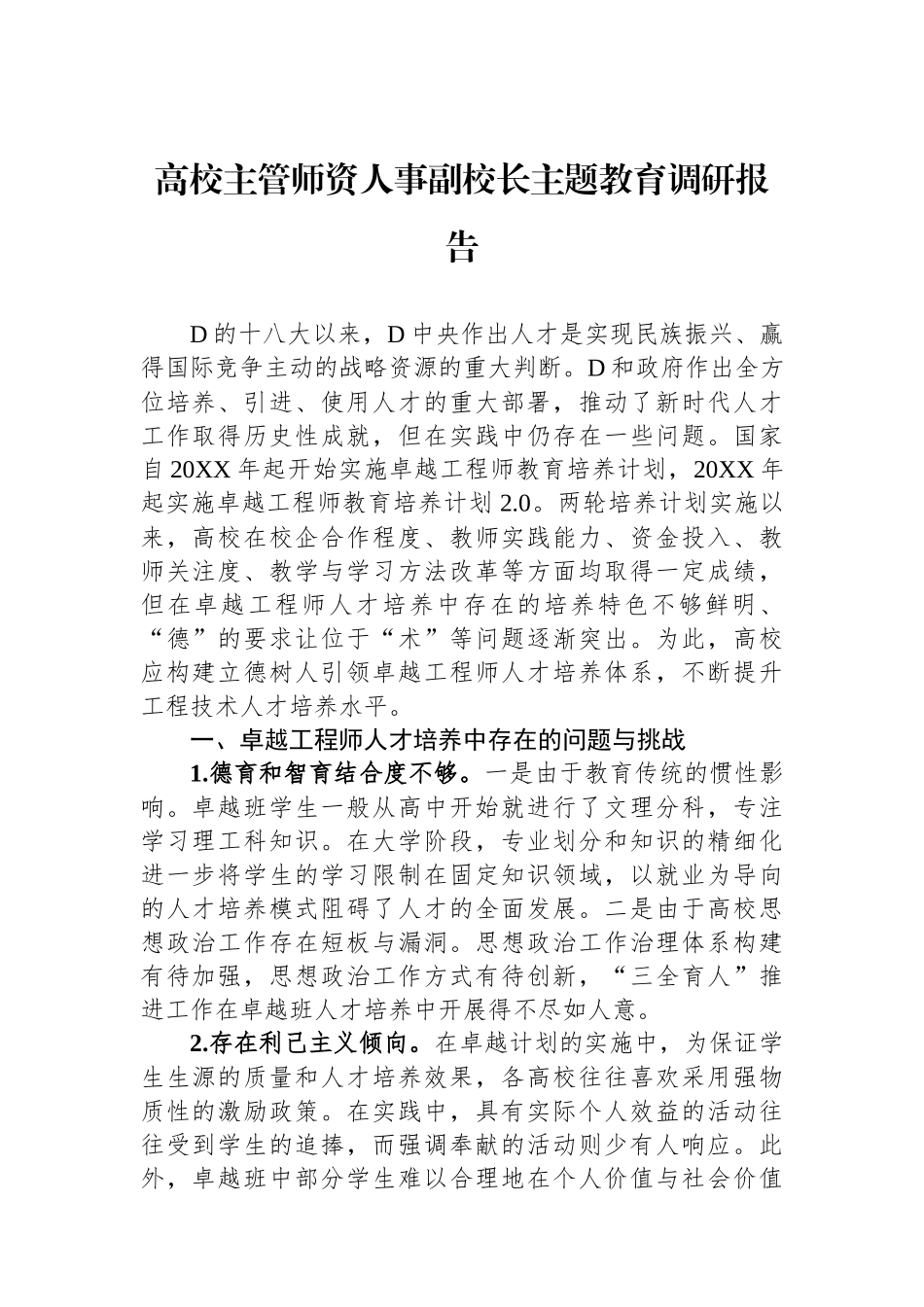 高校主管师资人事副校长主题教育调研报告_第1页