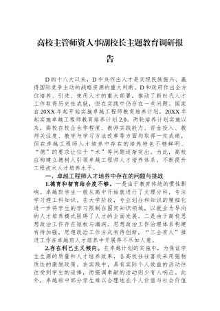 高校主管师资人事副校长主题教育调研报告