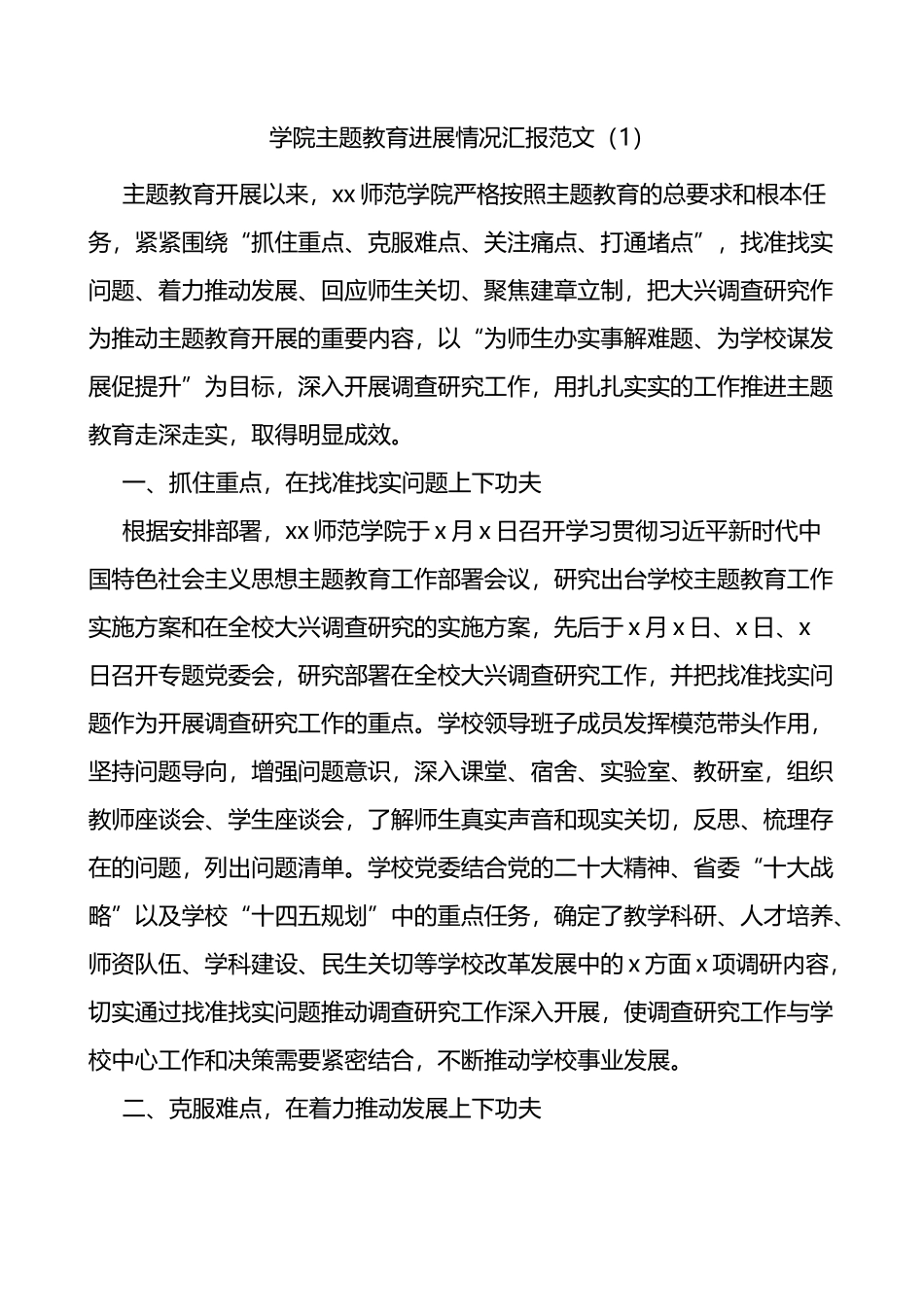 高校主题教育进展情况汇报范文_第1页