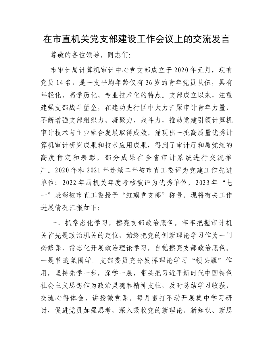 在市直机关党支部建设工作会议上的交流发言_第1页