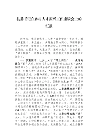 县委书记在乡村人才振兴工作座谈会上的汇报