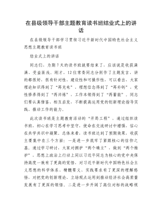 在县级领导干部主题教育读书班结业式上的讲话
