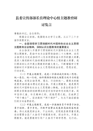 县委宣传部部长在理论中心组主题教育研讨发言