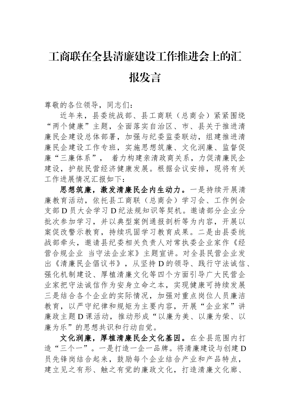 工商联在全县清廉建设工作推进会上的汇报发言_第1页