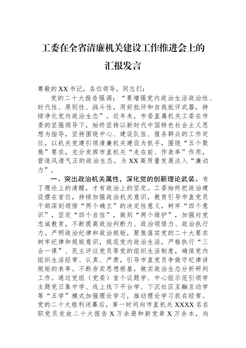 工委在全省清廉机关建设工作推进会上的汇报发言_第1页