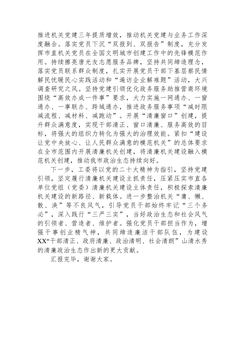 工委在全省清廉机关建设工作推进会上的汇报发言_第3页