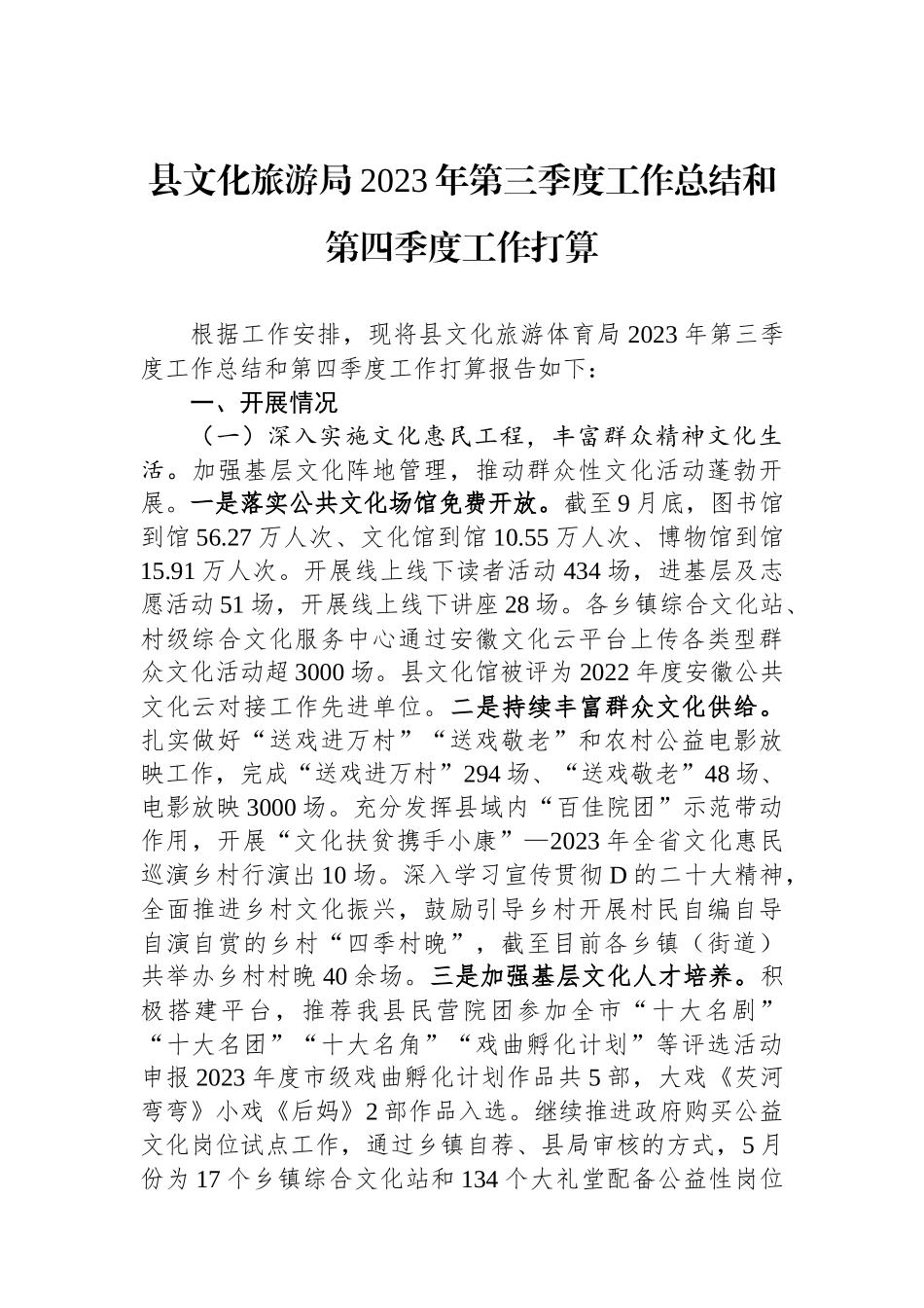 县文化旅游局2023年第三季度工作总结和第四季度工作打算_第1页