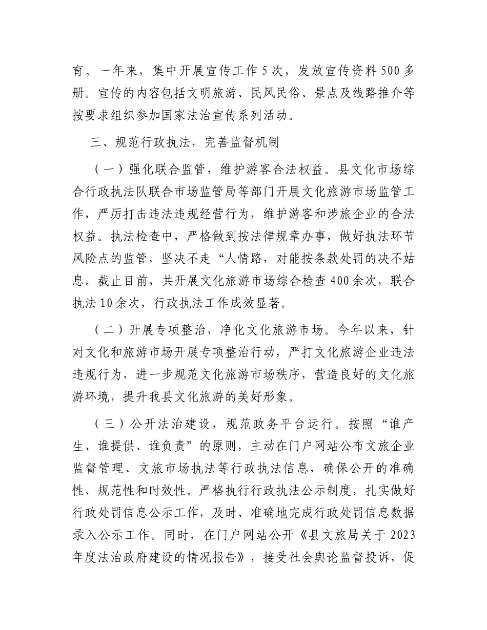 县文体广电和旅游局2023年依法治县和法治政府建设工作情况汇报_第3页