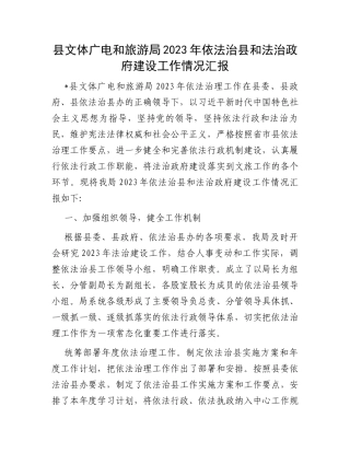 县文体广电和旅游局2023年依法治县和法治政府建设工作情况汇报