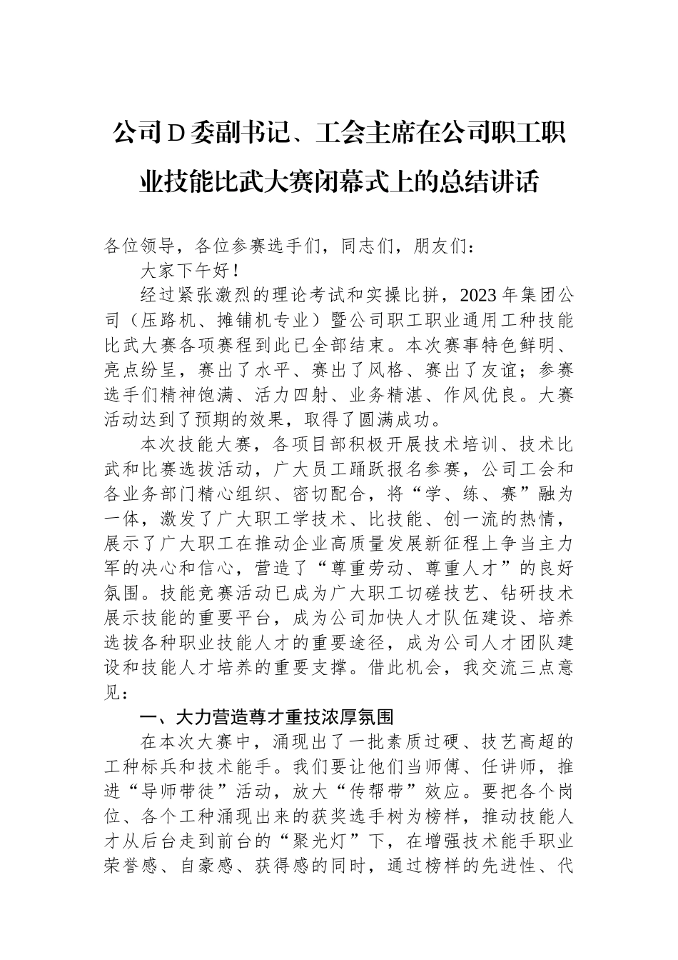 公司党委副书记、工会主席在公司职工职业技能比武大赛闭幕式上的总结讲话_第1页