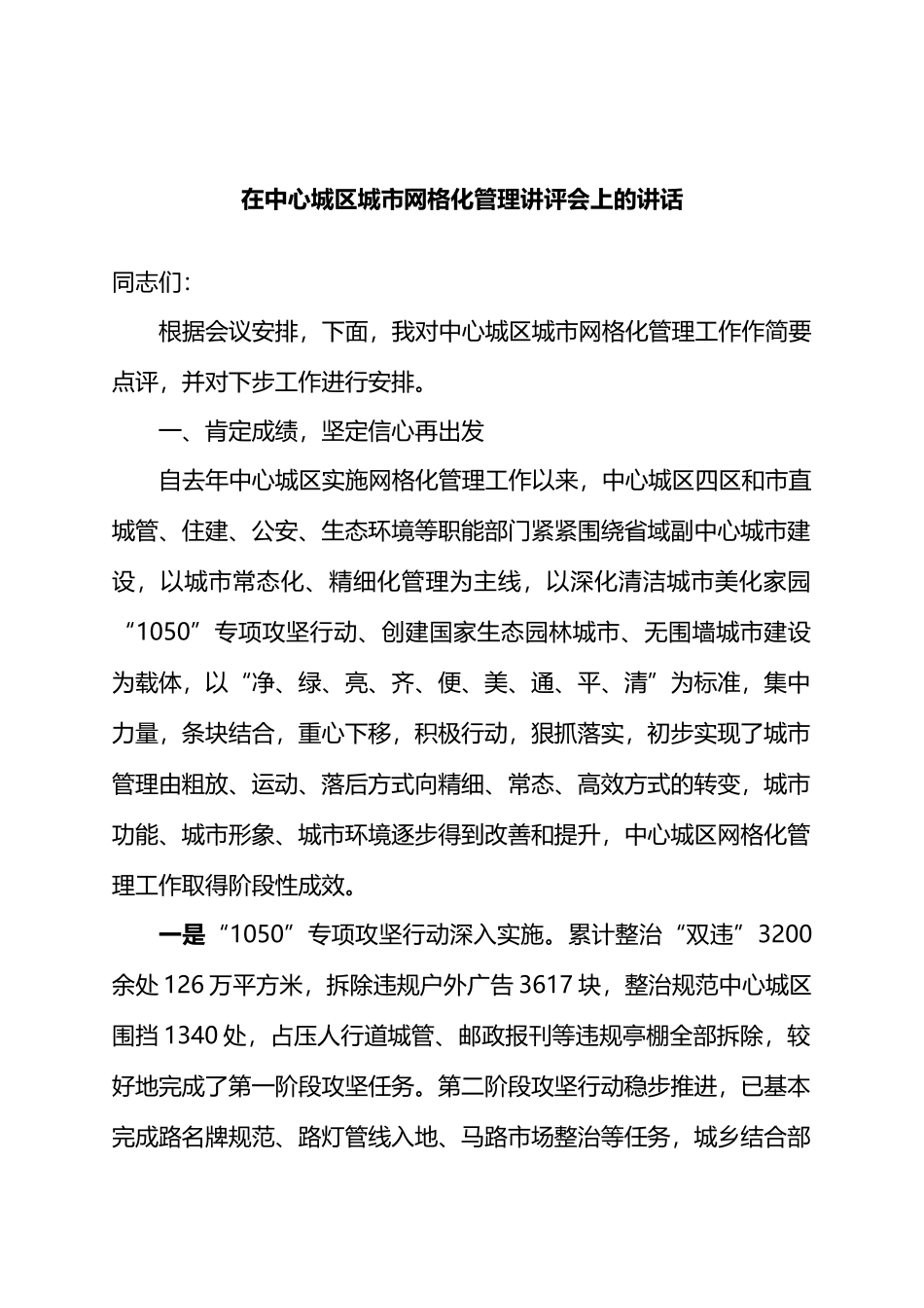 在中心城区城市网格化管理讲评会上的讲话_第1页