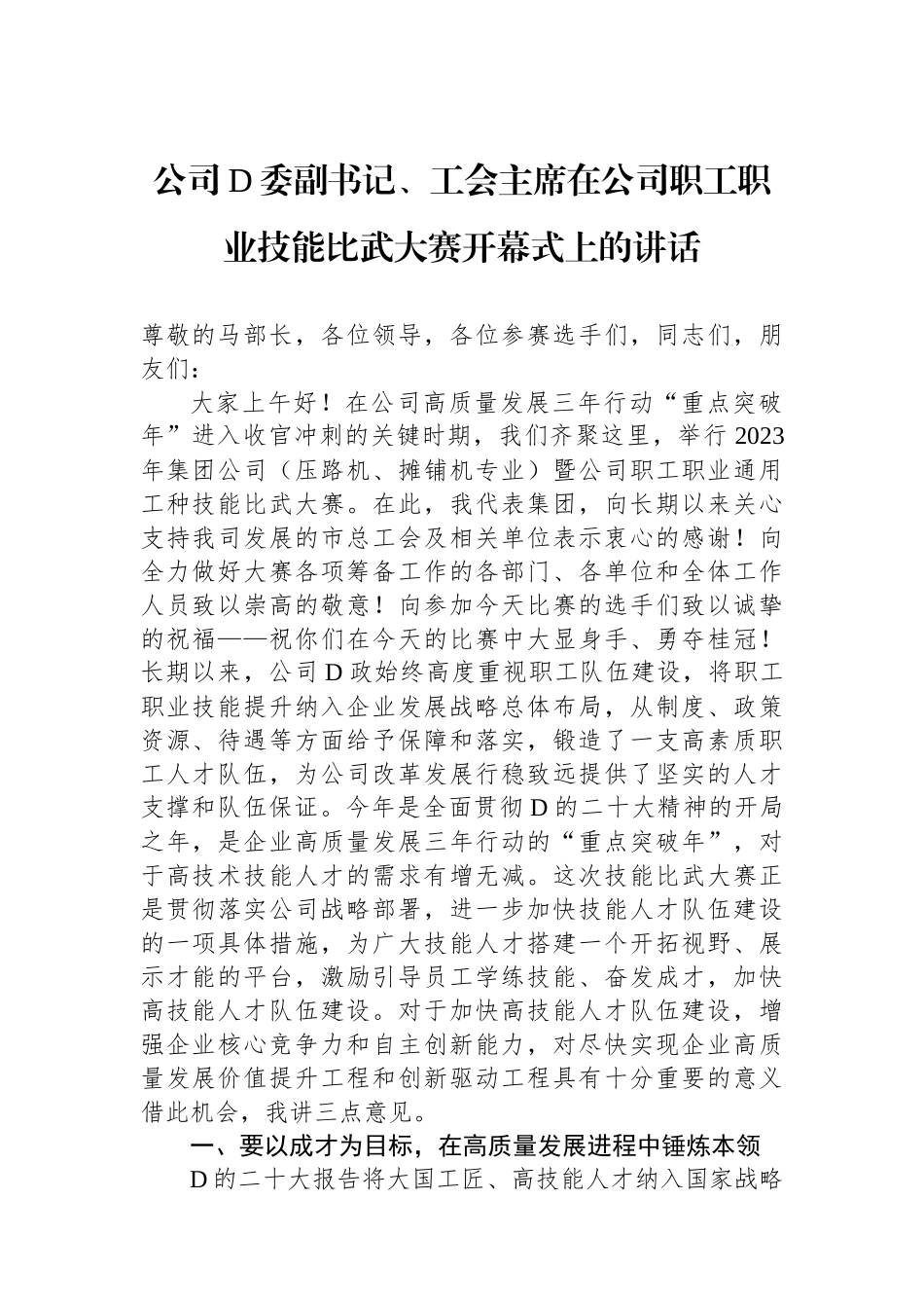 公司党委副书记、工会主席在公司职工职业技能比武大赛开幕式上的讲话_第1页