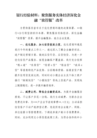 银行经验材料：聚焦服务实体经济深化金融“放管服”改革