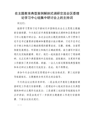 在主题教育典型案例解剖式调研交流会区委理论学习中心组集中研讨会上的主持词