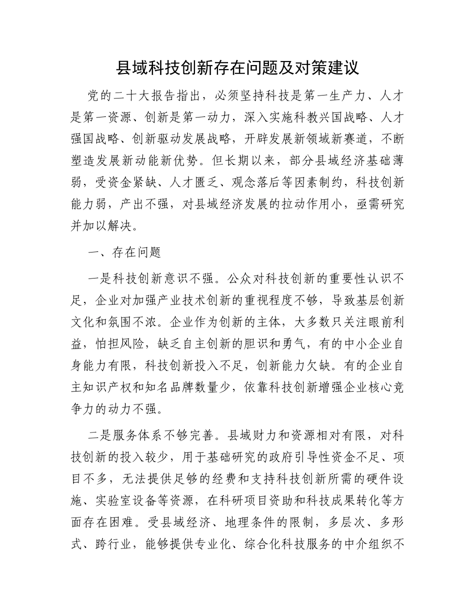 县域科技创新存在问题及对策建议_第1页