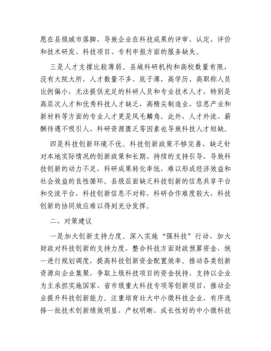 县域科技创新存在问题及对策建议_第2页