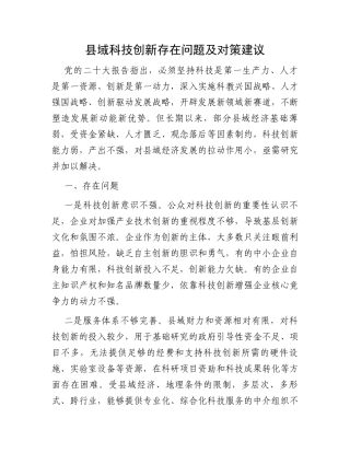 县域科技创新存在问题及对策建议