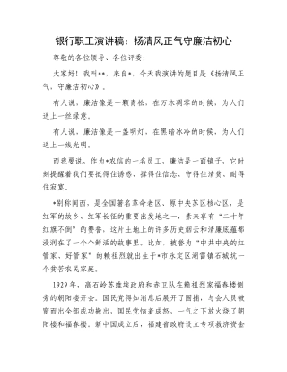 银行职工演讲稿：扬清风正气守廉洁初心