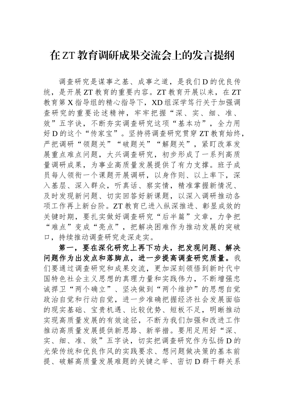 在主题教育调研成果交流会上的发言提纲_第1页