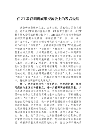 在主题教育调研成果交流会上的发言提纲