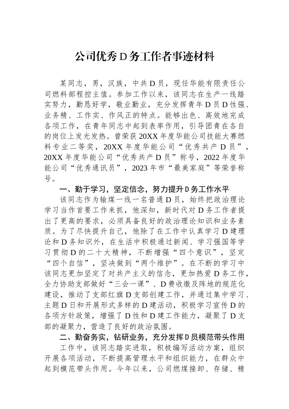 公司优秀党务工作者事迹材料_第1页