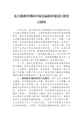 县主题教育期间幸福美丽新村建设汇报发言材料