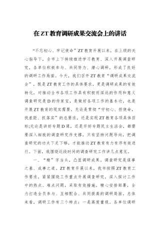 在主题教育调研成果交流会上的讲话