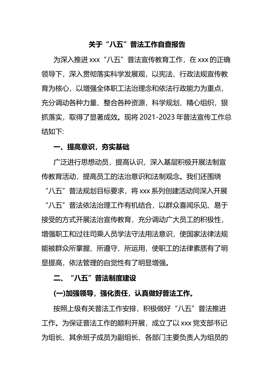 关于“八五”普法工作自查报告（总结）_第1页