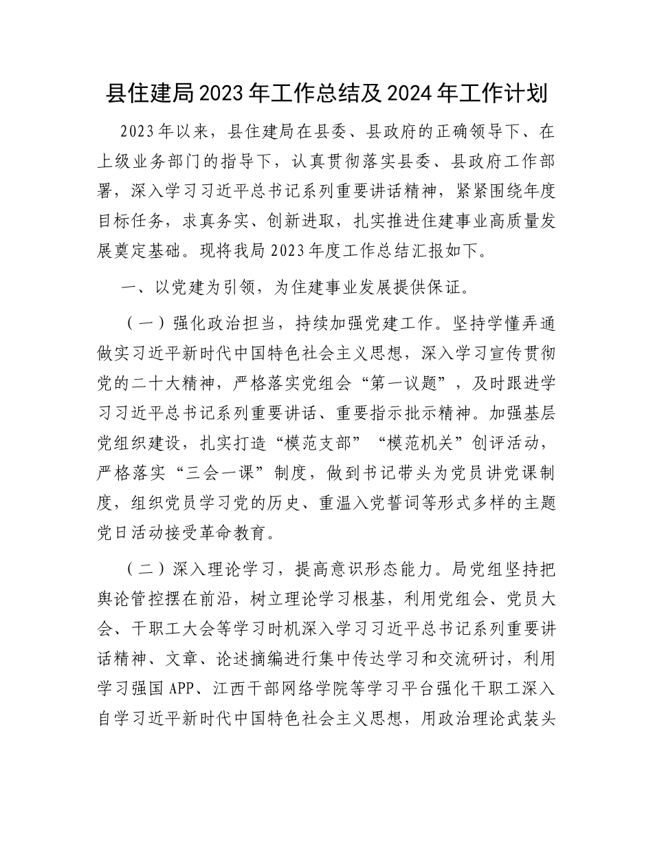 县住建局2023年工作总结及2024年工作计划_第1页