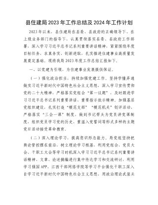 县住建局2023年工作总结及2024年工作计划