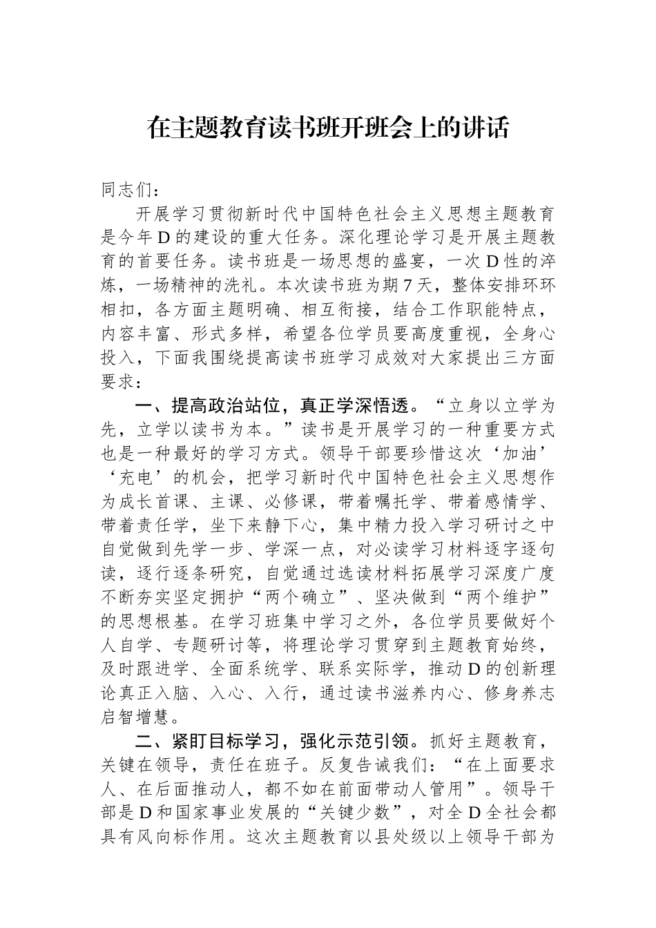 在主题教育读书班开班会上的讲话_第1页