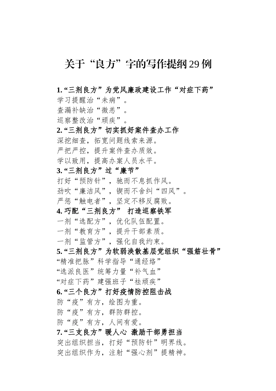 关于“良方”字的写作提纲29例_第1页