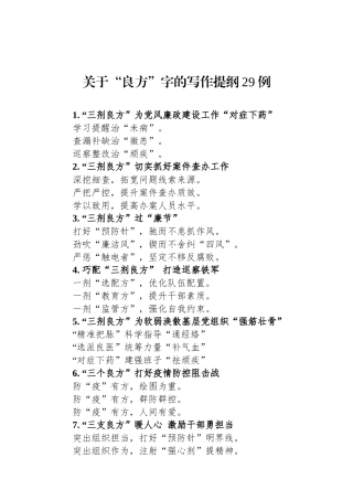 关于“良方”字的写作提纲29例