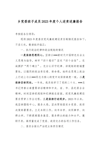 乡党委班子成员2023年度个人述责述廉报告