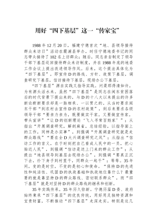 用好“四下基层”这一“传家宝”