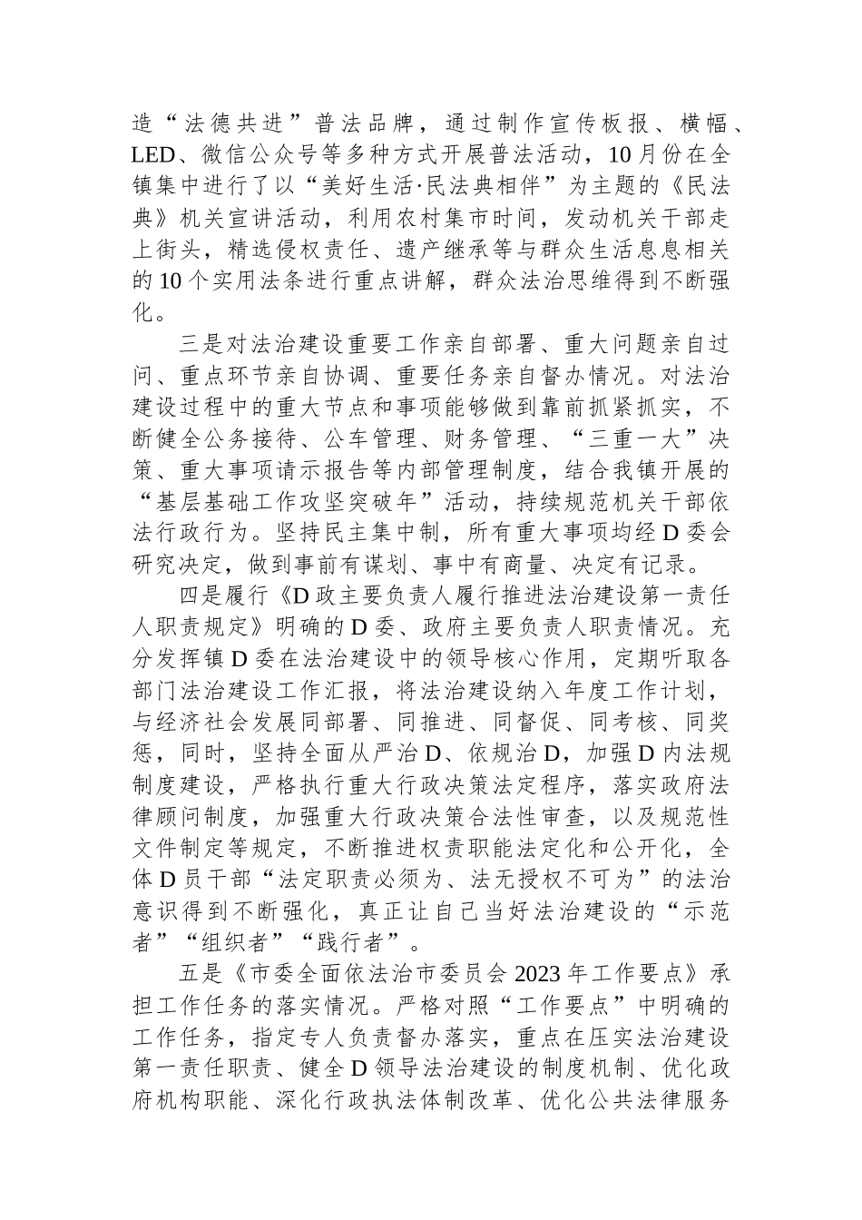 乡镇党委书记2023年履行推进法治建设职责情况报告_第2页