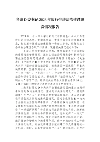 乡镇党委书记2023年履行推进法治建设职责情况报告