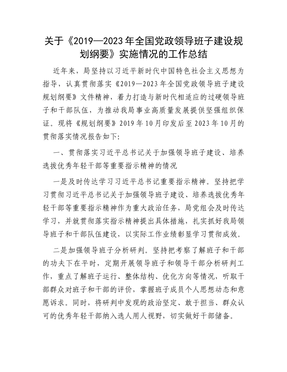 关于《2019—2023年全国党政领导班子建设规划纲要》实施情况的工作总结_第1页