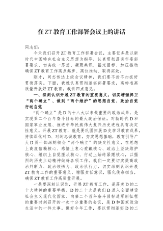 在主题教育工作部署会议上的讲话