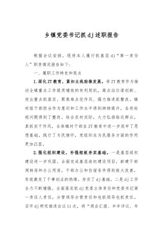 乡镇党委书记抓DJ述职报告