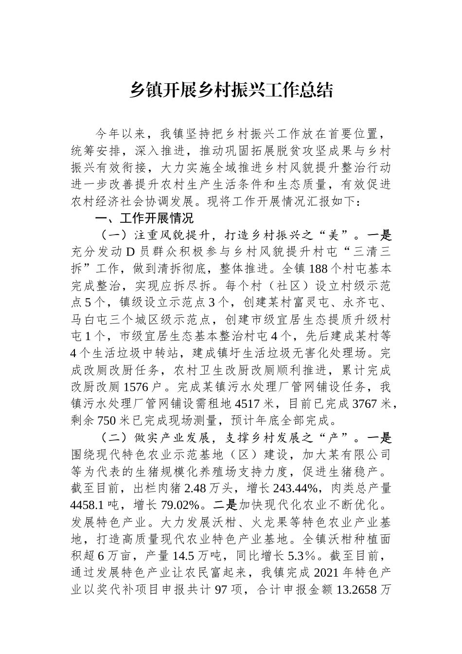 乡镇开展乡村振兴工作总结_第1页