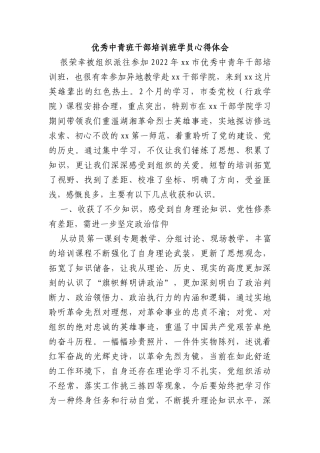 优秀中青班干部培训班学员心得体会