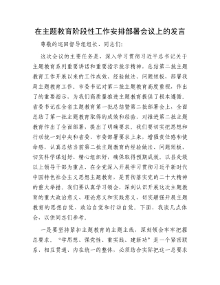 在主题教育阶段性工作安排部署会议上的发言