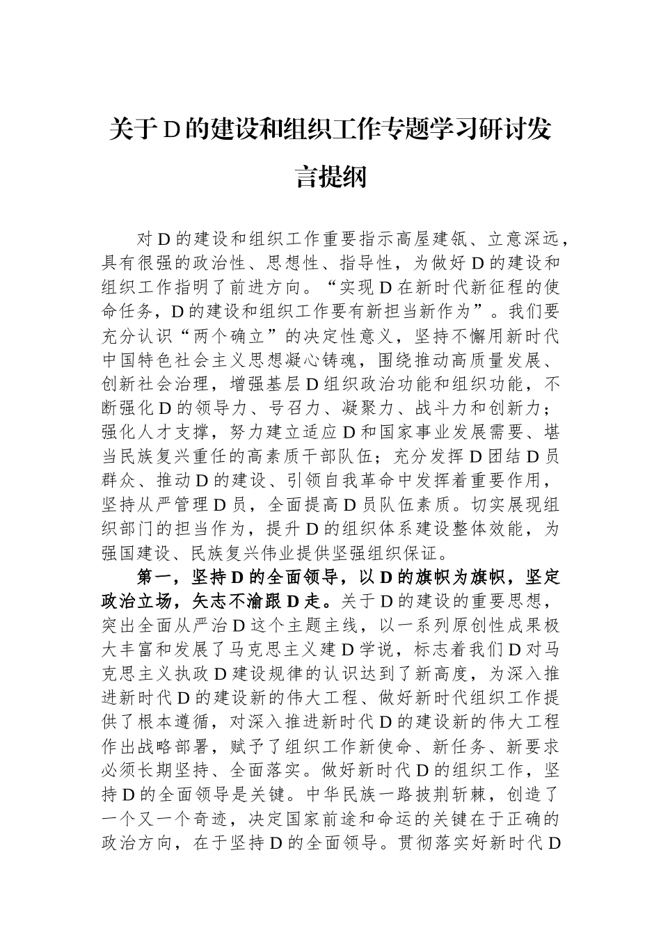 关于党的建设和组织工作专题学习研讨发言提纲_第1页
